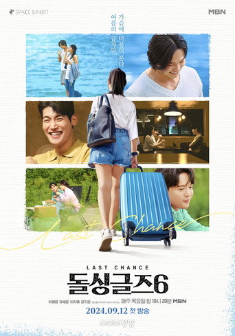 돌싱글즈 — Pósters 13