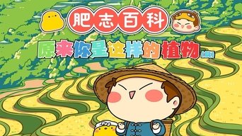 肥志百科 - S8E01