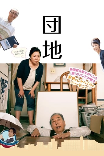 Poster of 団地