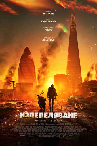 Изпепеляване (2025)