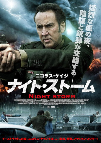 ナイト・ストーム