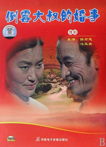 倒霉大叔的婚事 (1987)