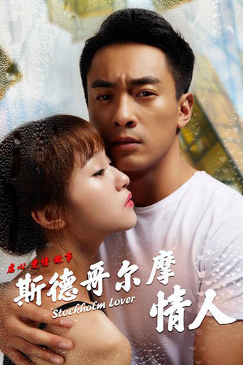 斯德哥尔摩情人 (2018)