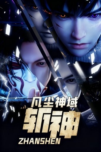 斩神之凡尘神域