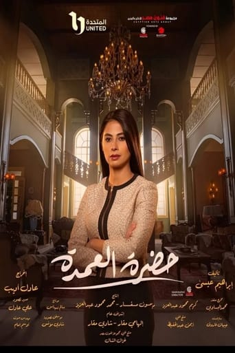 حضرة العمدة en streaming 