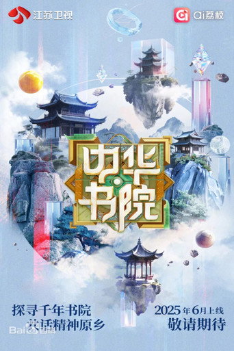 中华书院 (2025)