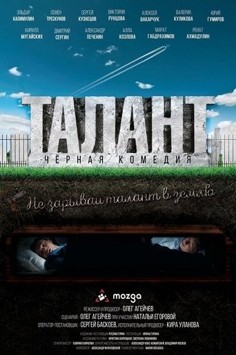 Poster of Талант