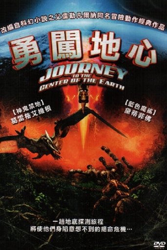 地心冒险记