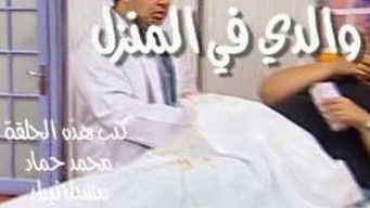 Episode 26 — والدي في المنزل