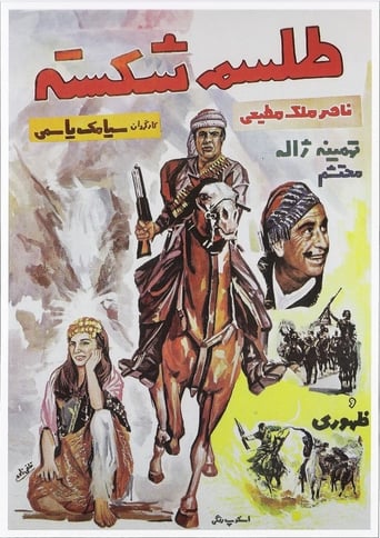 Poster of طلسم شكسته