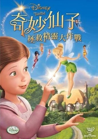 小叮当:拯救精灵大作战