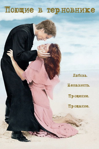 Поющие в терновнике