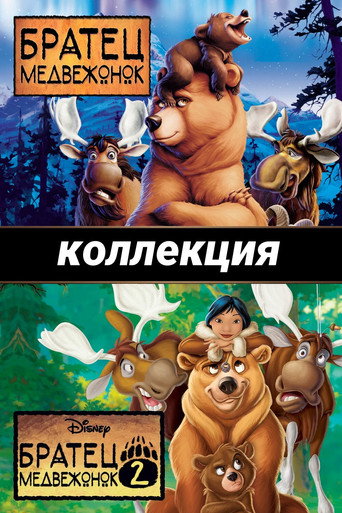 Братец медвежонок (Коллекция)