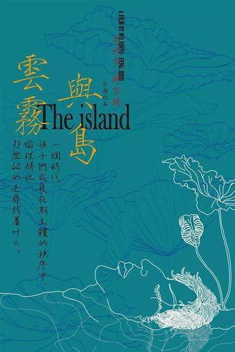 云雾与岛 poster