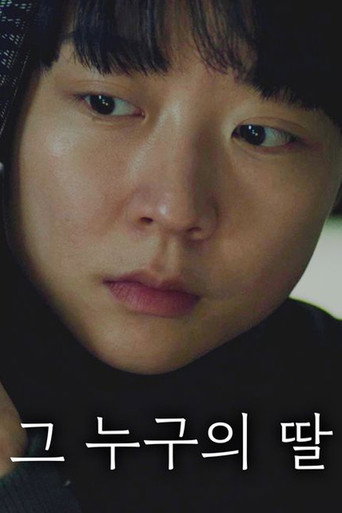 그 누구의 딸 (1970)