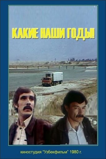 Poster of Какие наши годы!