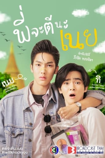 พี่จะตีนะเนย - Season 1 Episode 6