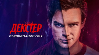 #16 Декстер: Первородний гріх