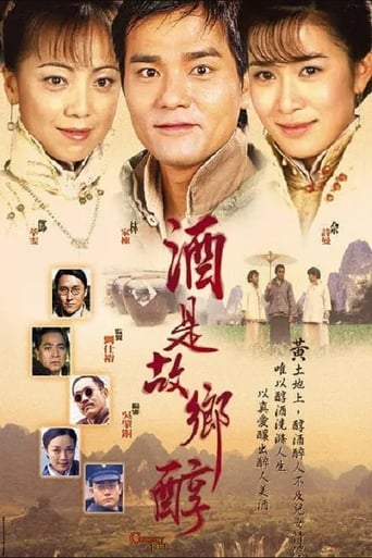 Poster of 酒是故鄉醇