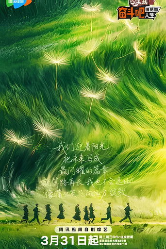 Poster de 奋斗吧人生-演员篇