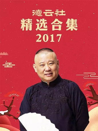 德云社精选合集 poster