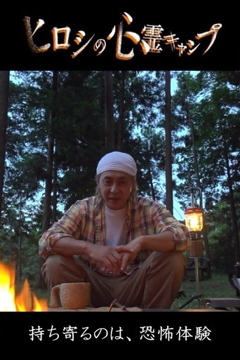 ヒロシの心霊キャンプ: Season 1