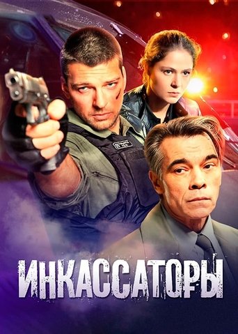 Инкассаторы: Season 1