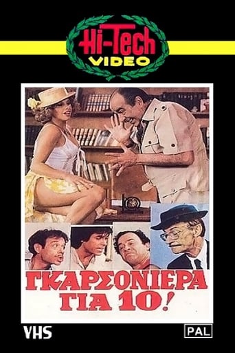 Poster of Γκαρσονιέρα για δέκα