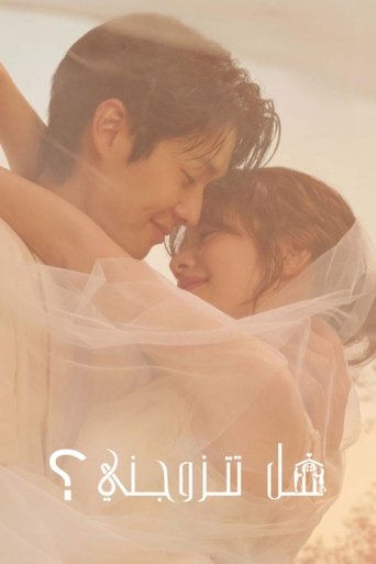 هل تتزوجني؟