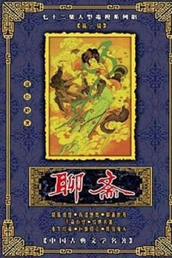 Strange Tales from a Chinese Studio: Season 1