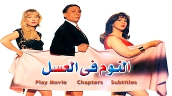 El Noom Fil Asal (1996)