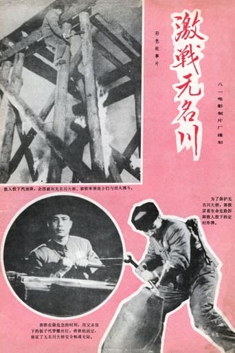 Poster of 激战无名川