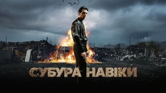 #11 Субура навіки