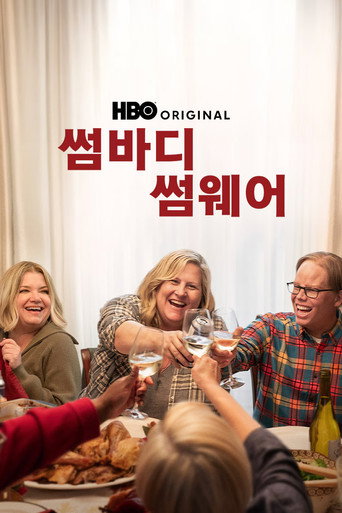 썸바디 썸웨어