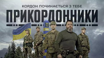 Прикордонники (2024- )