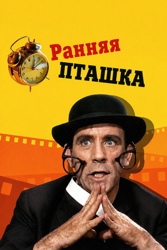 Мистер Питкин: Ранняя пташка