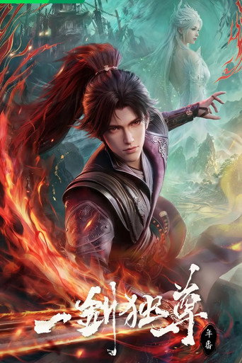 一剑独尊