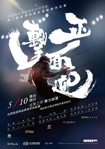 Cartell de 正面迎擊