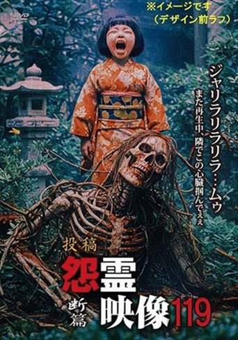投稿 怨霊映像 Vol.119 断篇