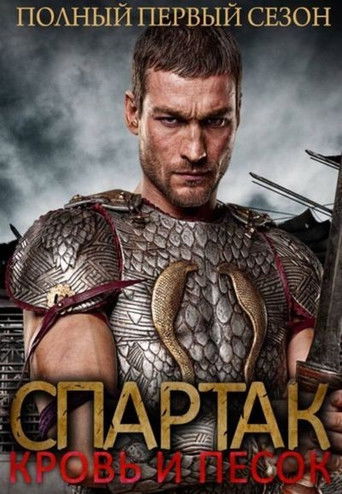 Кровь и песок