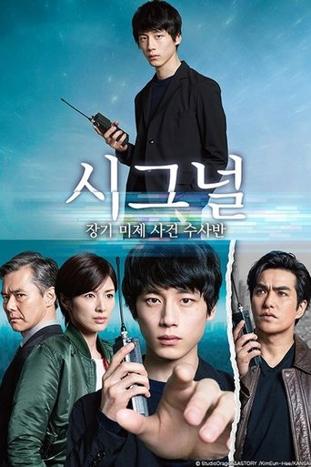시그널: 장기 미제 사건 수사반