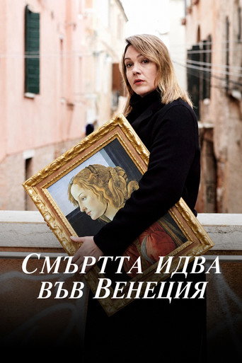 Постер на Смъртта идва във Венеция