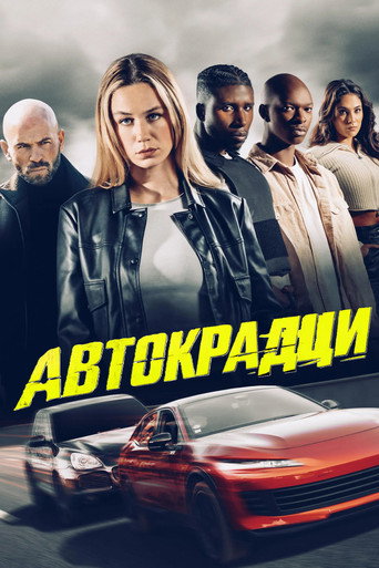 Постер на Автокрадци