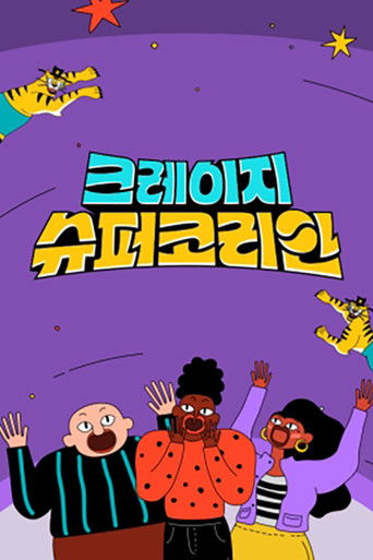 크레이지 슈퍼 코리안 poster