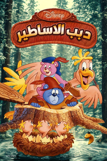 دبب الاساطير