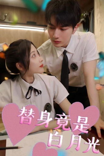 替身竟是白月光 poster