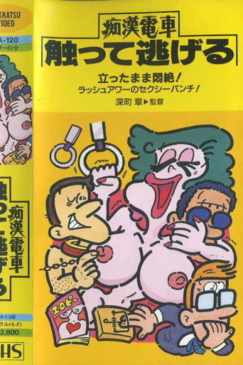 けい子のマンボ　痴漢電車　乗り逃げ