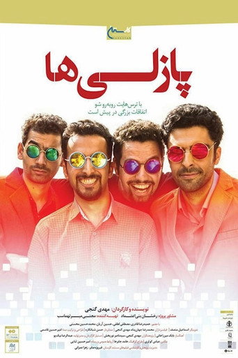Cartell de پازلی‌ها