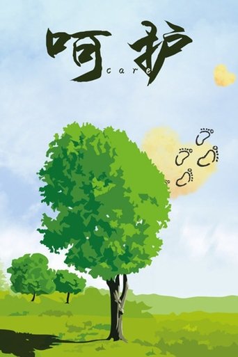 呵护: Season 1