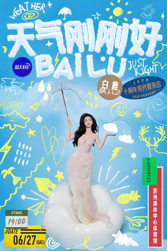 Affiche de 天气刚刚好·白鹿十周年拾光音乐会